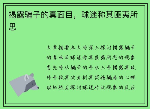 揭露骗子的真面目，球迷称其匪夷所思