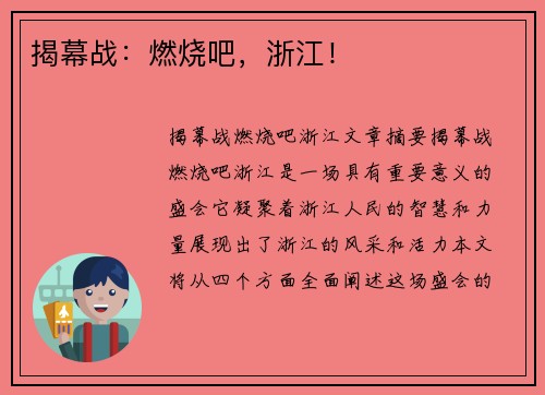 揭幕战：燃烧吧，浙江！