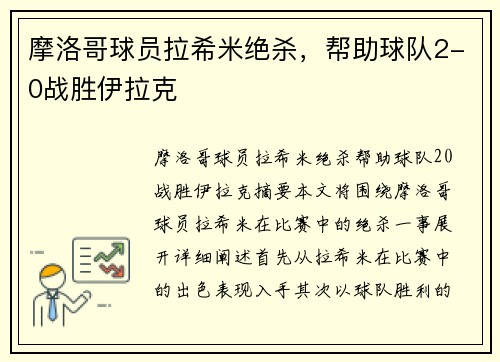 摩洛哥球员拉希米绝杀，帮助球队2-0战胜伊拉克