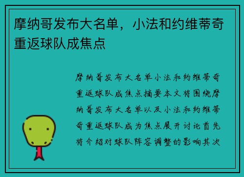 摩纳哥发布大名单，小法和约维蒂奇重返球队成焦点