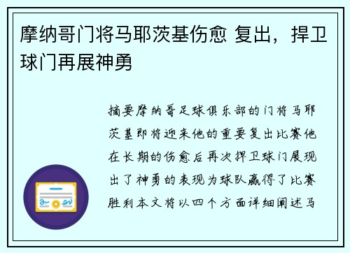 摩纳哥门将马耶茨基伤愈 复出，捍卫球门再展神勇