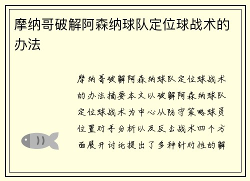 摩纳哥破解阿森纳球队定位球战术的办法