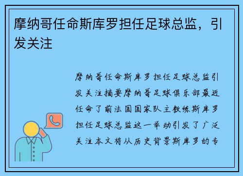 摩纳哥任命斯库罗担任足球总监，引发关注