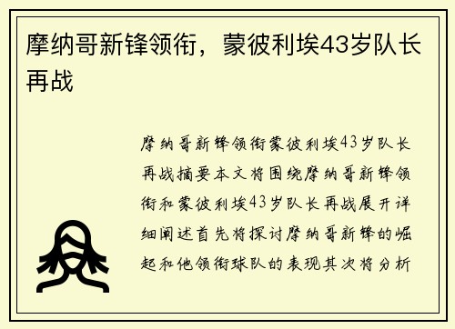 摩纳哥新锋领衔，蒙彼利埃43岁队长再战