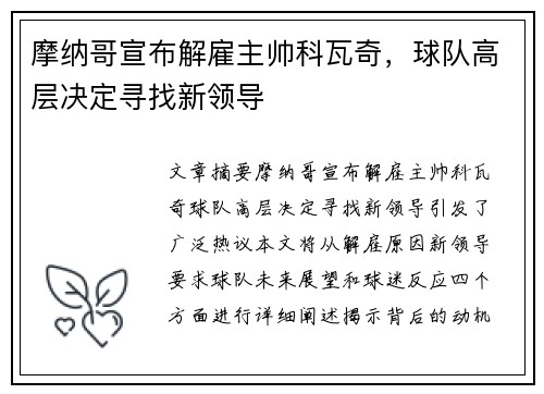 摩纳哥宣布解雇主帅科瓦奇，球队高层决定寻找新领导