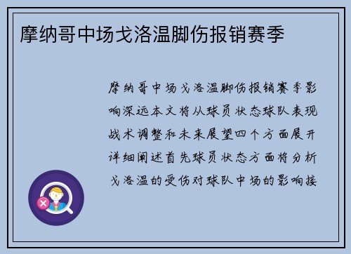 摩纳哥中场戈洛温脚伤报销赛季
