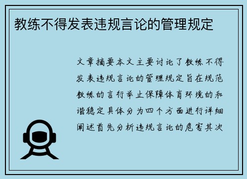 教练不得发表违规言论的管理规定