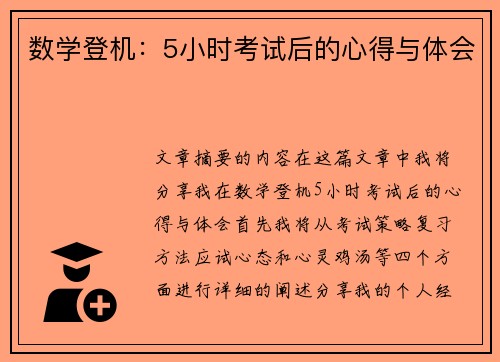 数学登机：5小时考试后的心得与体会