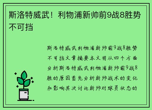 斯洛特威武！利物浦新帅前9战8胜势不可挡