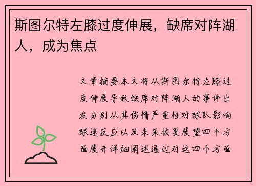 斯图尔特左膝过度伸展，缺席对阵湖人，成为焦点