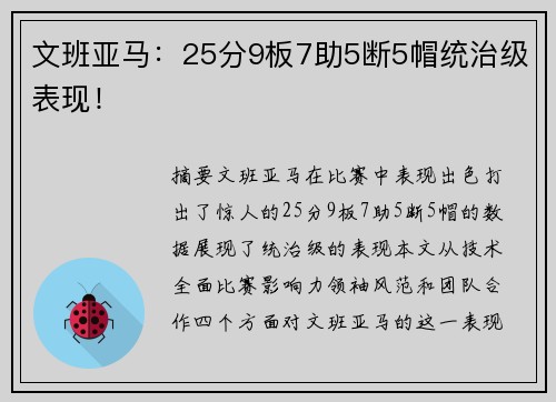 文班亚马：25分9板7助5断5帽统治级表现！