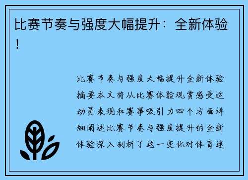 比赛节奏与强度大幅提升：全新体验！