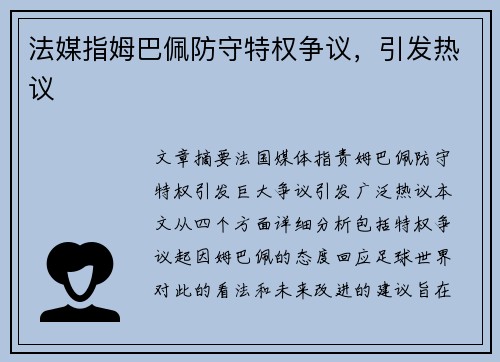 法媒指姆巴佩防守特权争议，引发热议