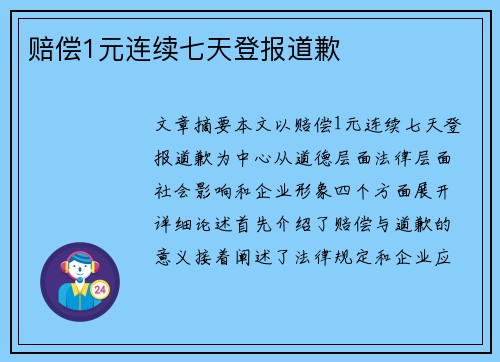 赔偿1元连续七天登报道歉 
