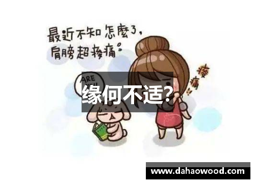 缘何不适？