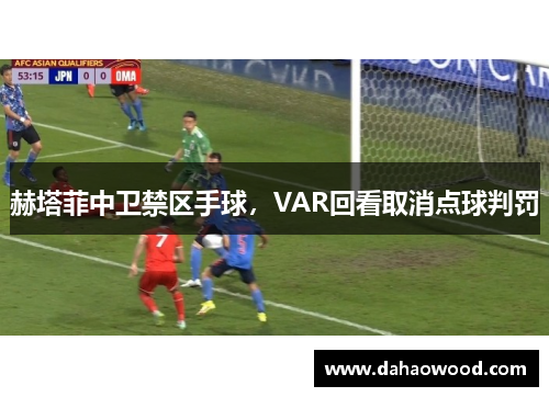 赫塔菲中卫禁区手球，VAR回看取消点球判罚