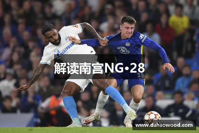 解读南宫NG·28